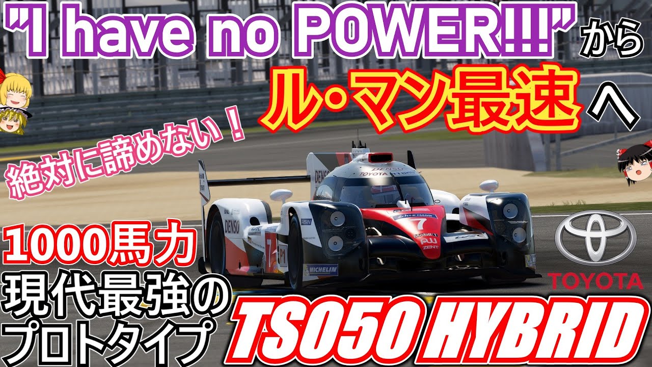 【#34】現代最強の耐久プロトタイプマシンは日本車！？【トヨタ TS050 HYBRID】