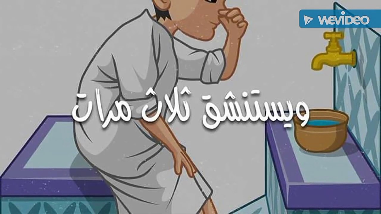 تعلم الوضوء الصحيح/ مثل النبي صلى الله عليه وسلم/اشتراك ولايك وكومنت ولا تنسونا ف دعائكم.