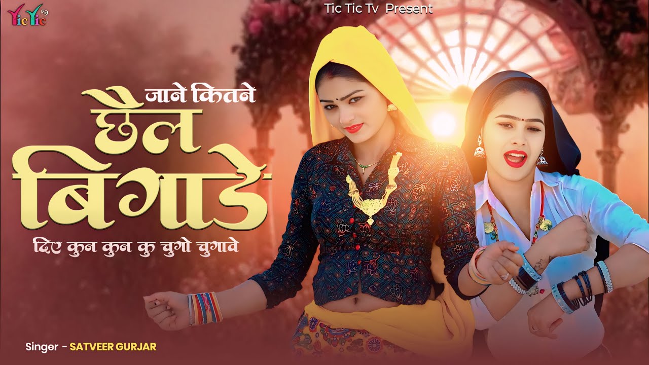 जाने कितने छैल बिगाड़ दिए कुन कुन कु चुगो चुगावें | Jane Kitne Chail Bigad Diye | सिंगर सतवीर गुर्जर