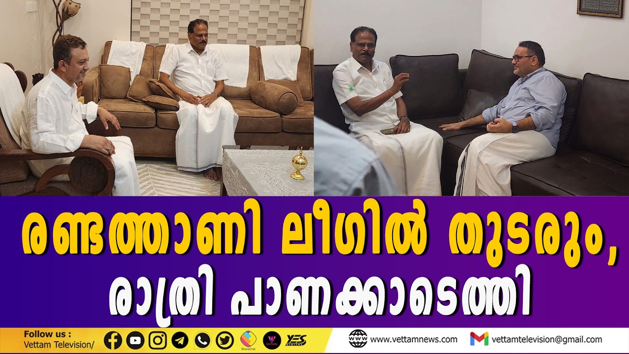 രണ്ടത്താണി ലീഗിൽ തുടരും, രാത്രി പാണക്കാടെത്തി
