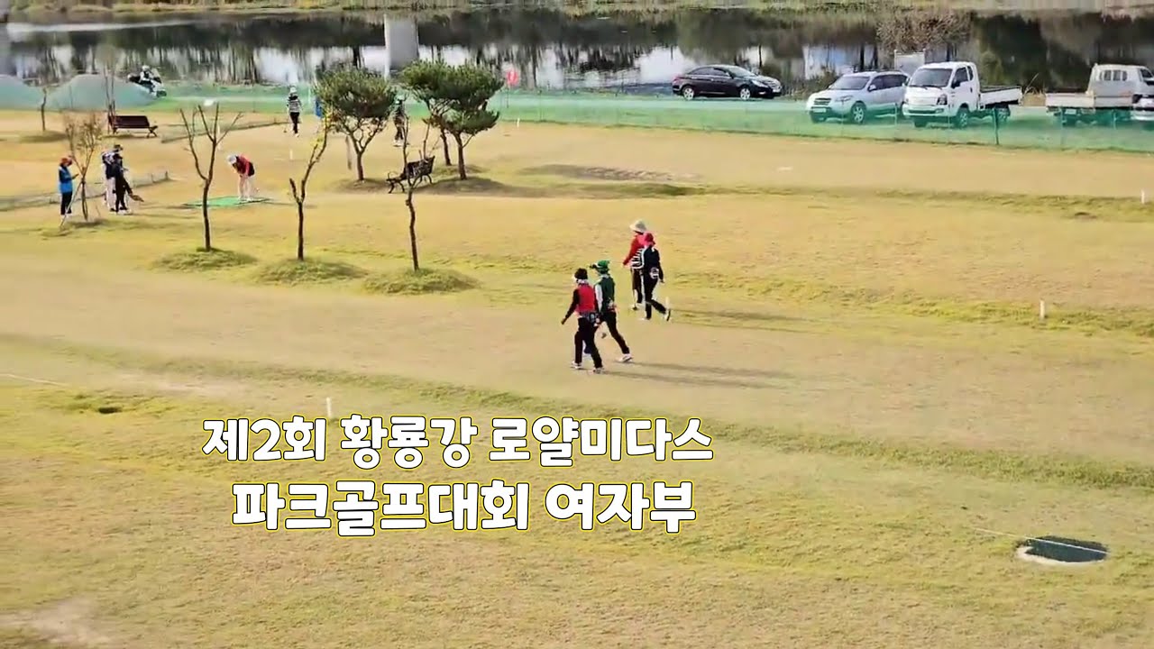 제2회 황룡강 로얄미다스 파크골프대회 여자부 경기