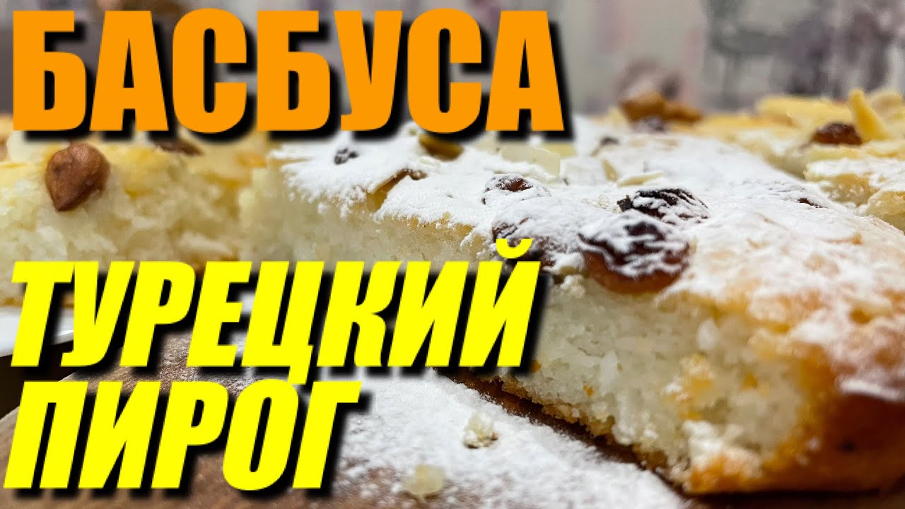 НЕЖНЫЙ, СЛАДКИЙ, КОКОСОВЫЙ ПИРОГ К ЧАЮ. ПРОСТ В ПРИГОТОВЛЕНИИ.