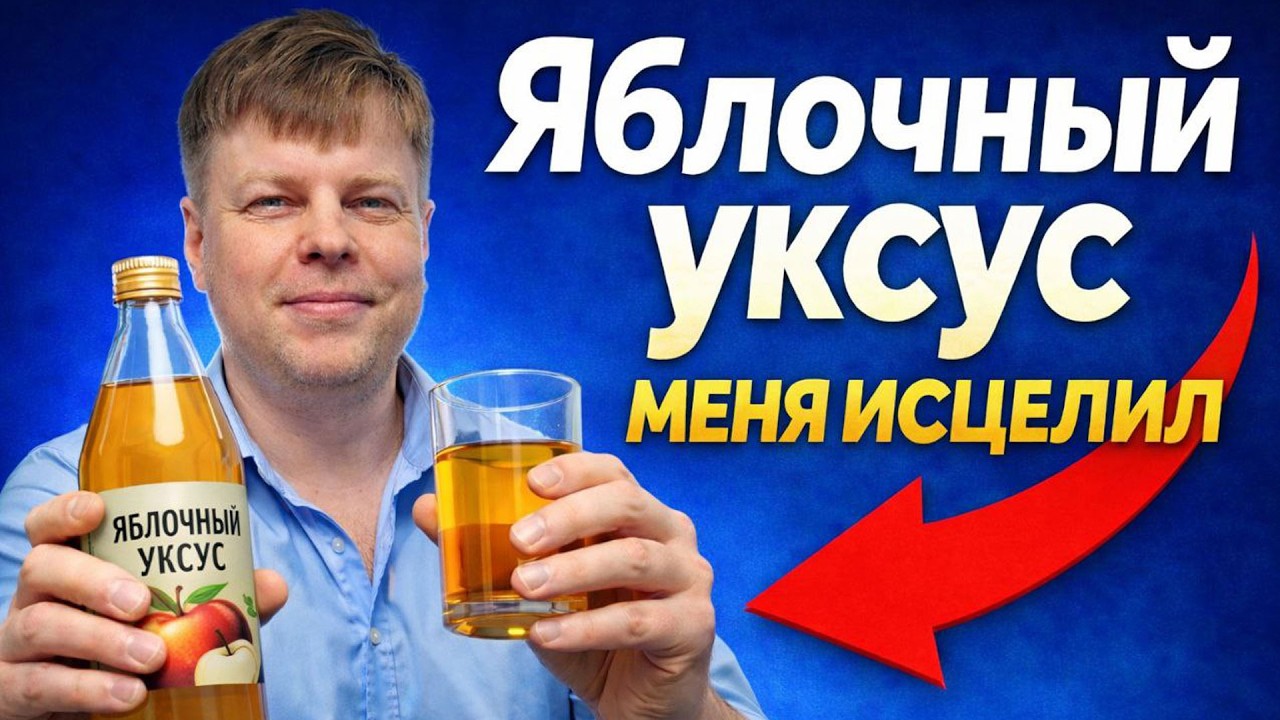 Боль ушла. Секрет здоровья ЖКТ - Яблочный уксус