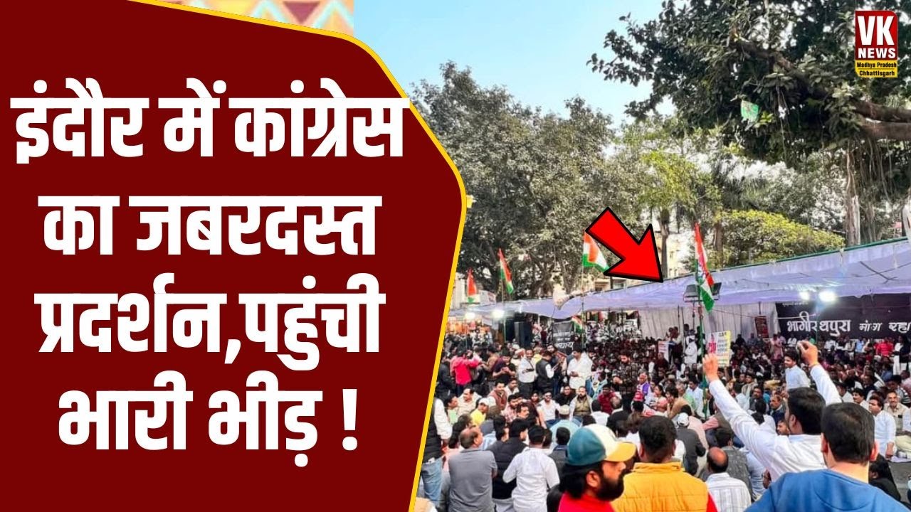Indore में Congress का जबरदस्त प्रदर्शन,पहुंची भारी भीड़,जोश में आ गए Jitu Patwari!