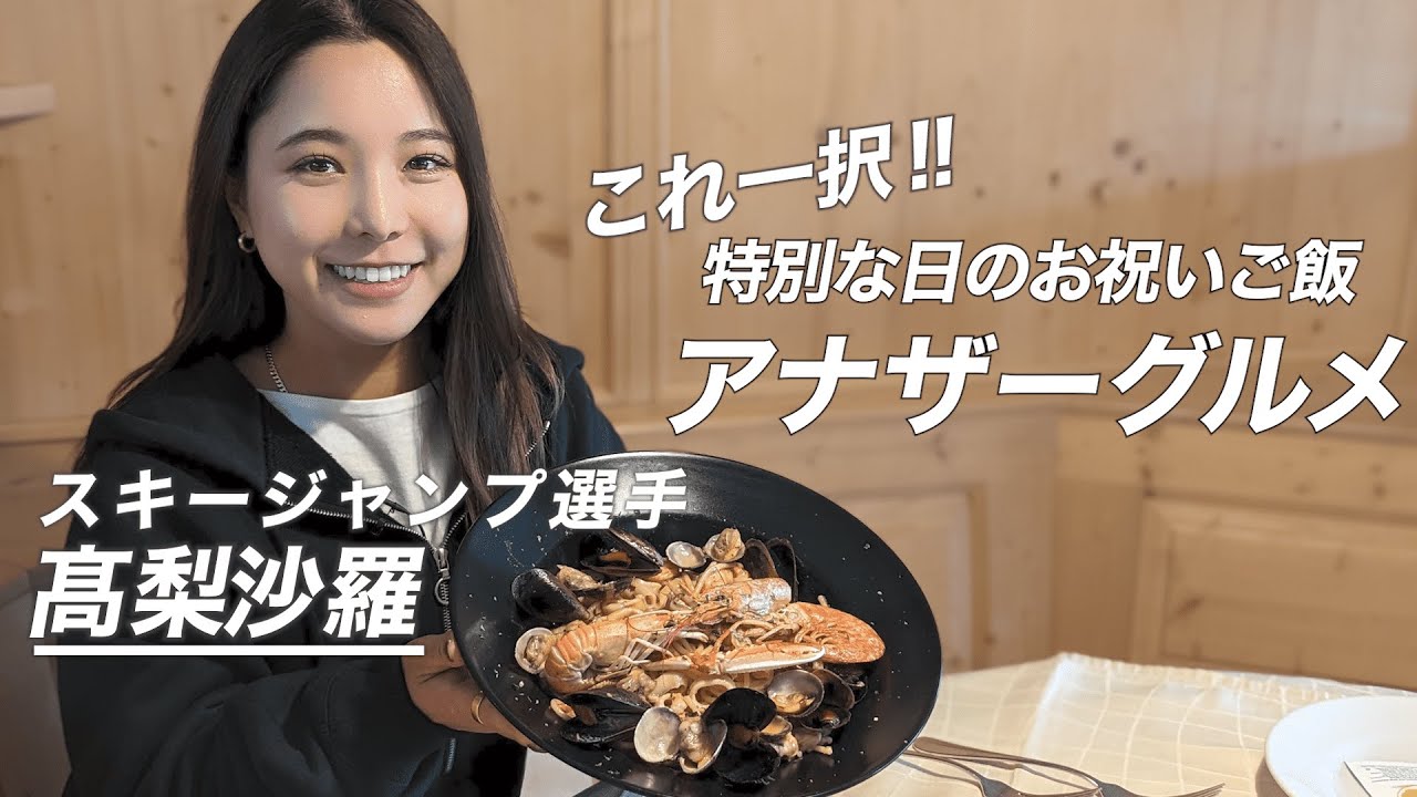 【地上波未公開】スキージャンプ選手髙梨沙羅さんの「特別な日のお祝いご飯」IN スロベニア