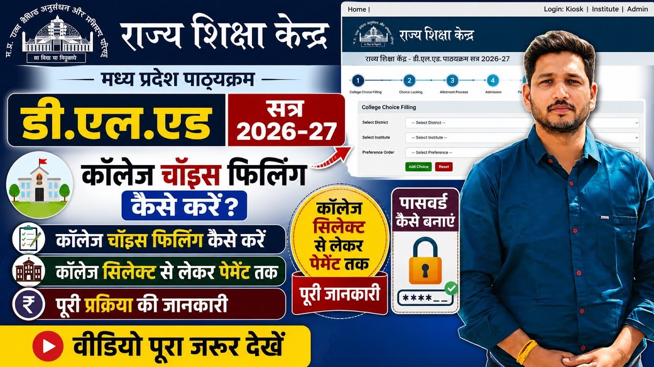 Mp deled college choice feeling kaise kare ✓ D.el.Ed college choice & password kaise banaye #deled