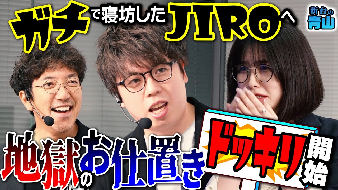 【特番】青山ガチ泣き!? 最悪の空気で新台収録 #青山りょう #木村魚拓 #JIRO #新台