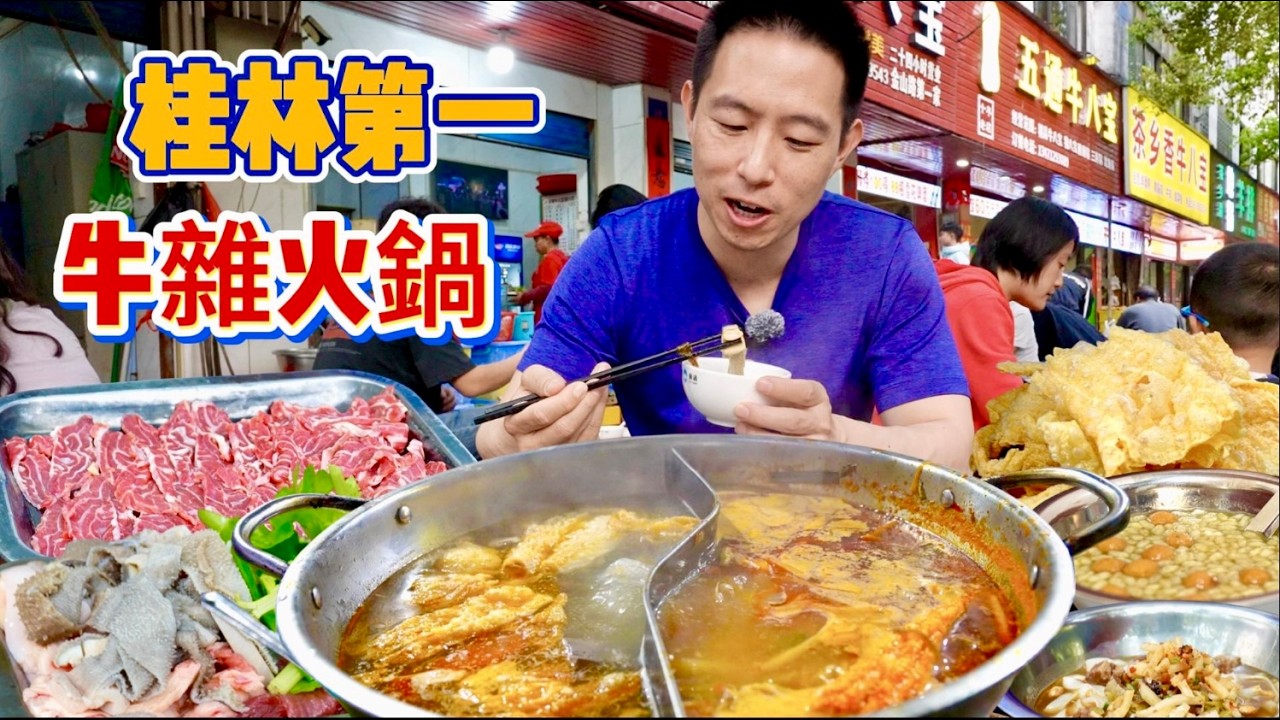 廣西桂林百年街頭小吃，60元酸辣牛八寶vs 6元牛腩粉，那個香？