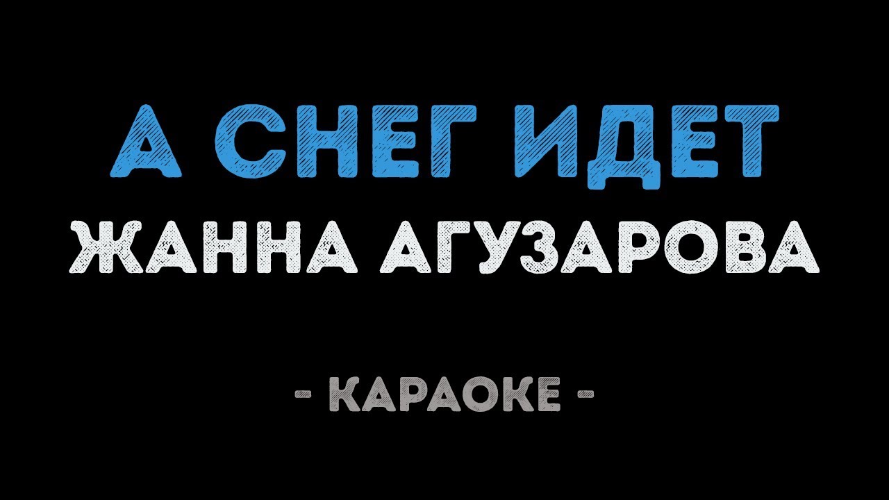 Жанна Агузарова - А снег идет (Караоке)