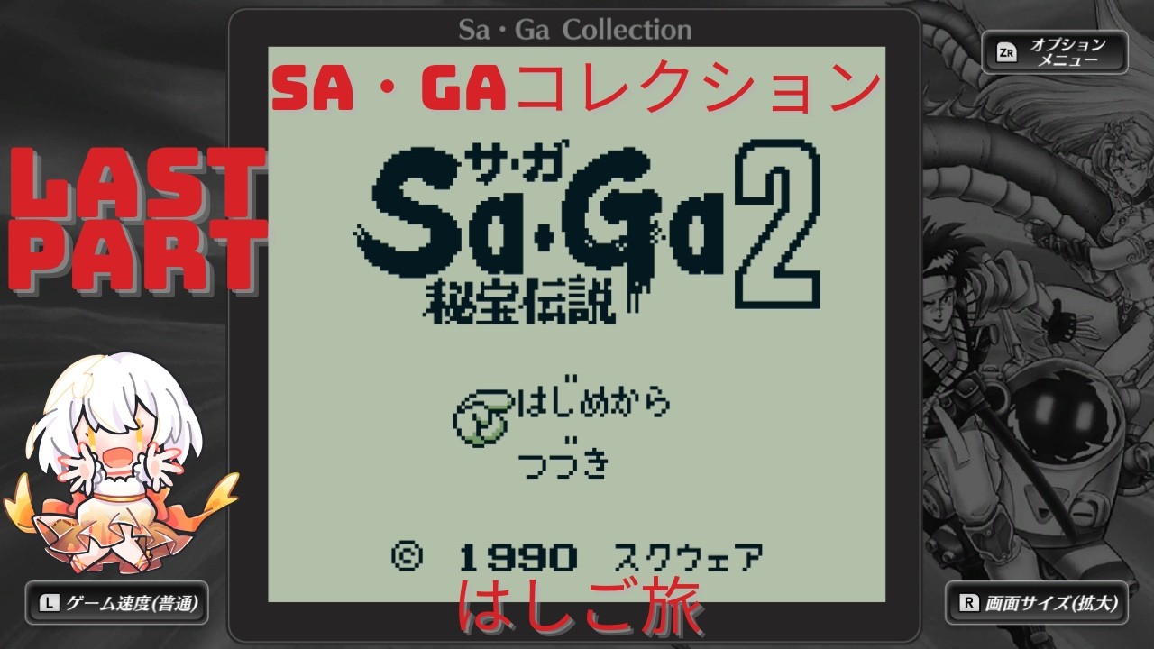 【Sa・Ga COLLECTION　Sa・Ga2 秘宝伝説】Last part