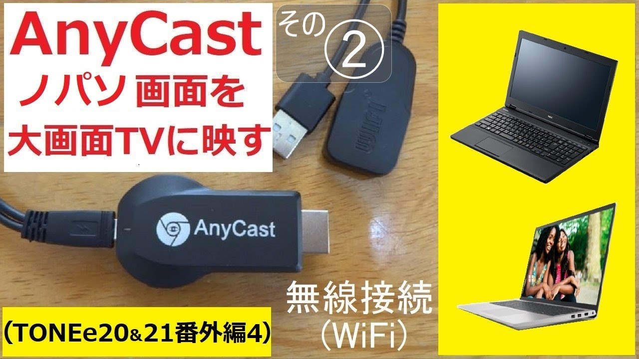 AnyCastでノートパソコン画面を大画面TVに映す。大画面で写真に感動！作業効率UP！