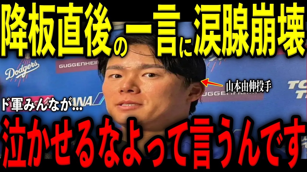 【大谷翔平】山本由伸が20人連続アウトで降板直後にスネル、大谷、グラスノー、スミス捕手が放った&ldquo;胸に沁みる一言&rdquo;を米メディアの取材で明かし驚愕