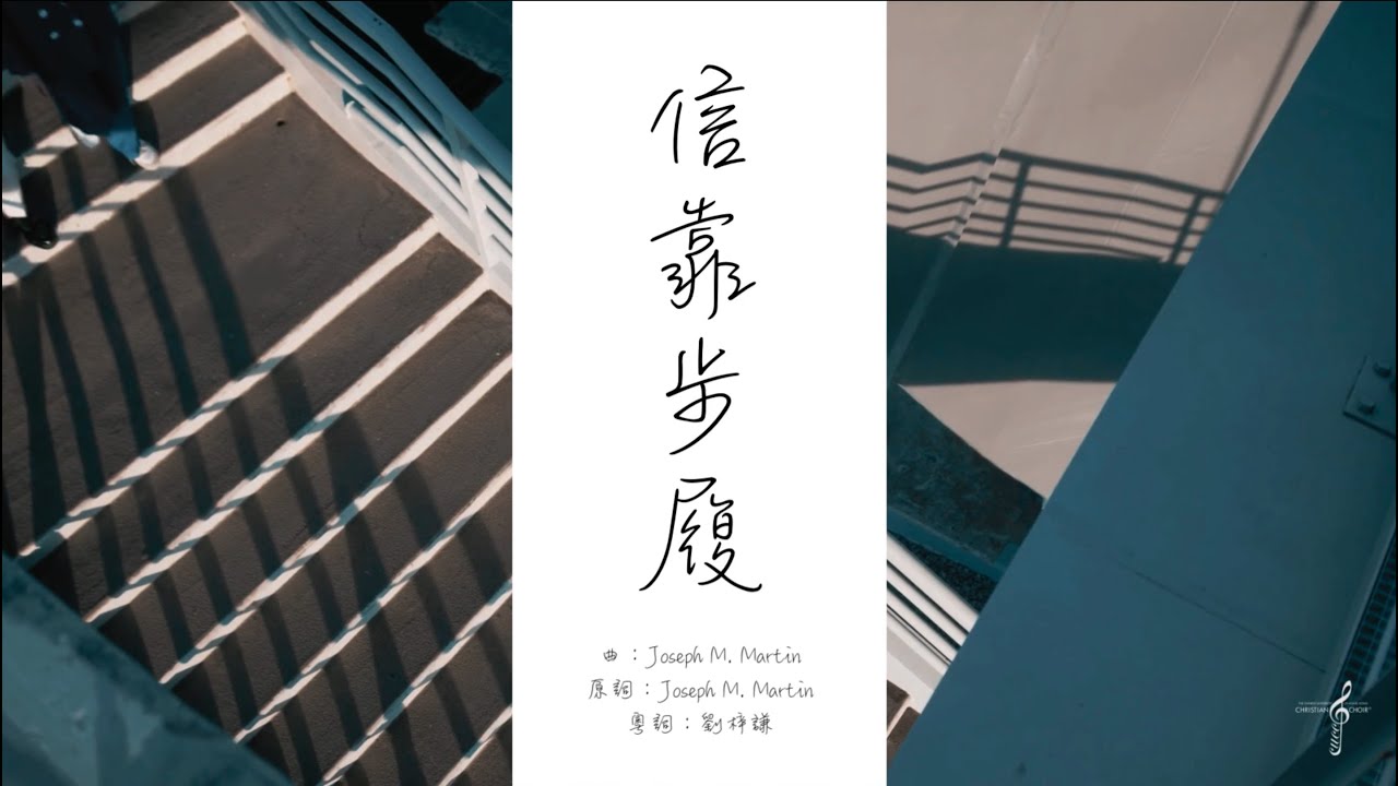 信靠步履 - 2022 CUCC AP 在這座城市遺失了盼望