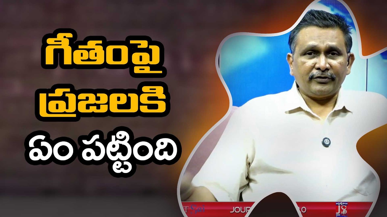 Ycp Try to Allaire  || గీతంపై ప్రజలకి ఏం పట్టింది