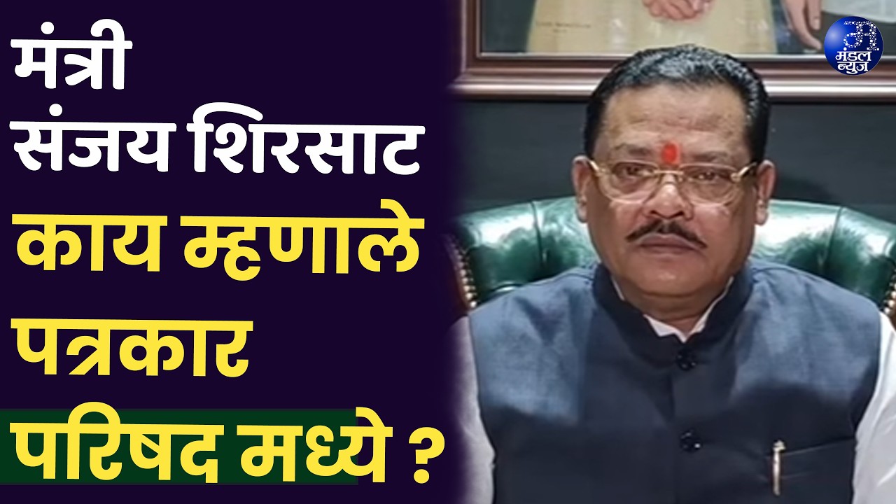मंत्री संजय शिरसाट काय म्हणाले पत्रकार परिषद मध्ये ? #SanjayShirsat #MaharashtraPolitics