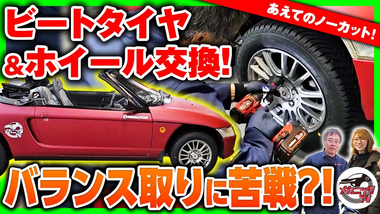 レストアしたビートのタイヤ＆ホイール交換！前後異形でより可愛く変身！あえてのノーカット！【メカニックTV】