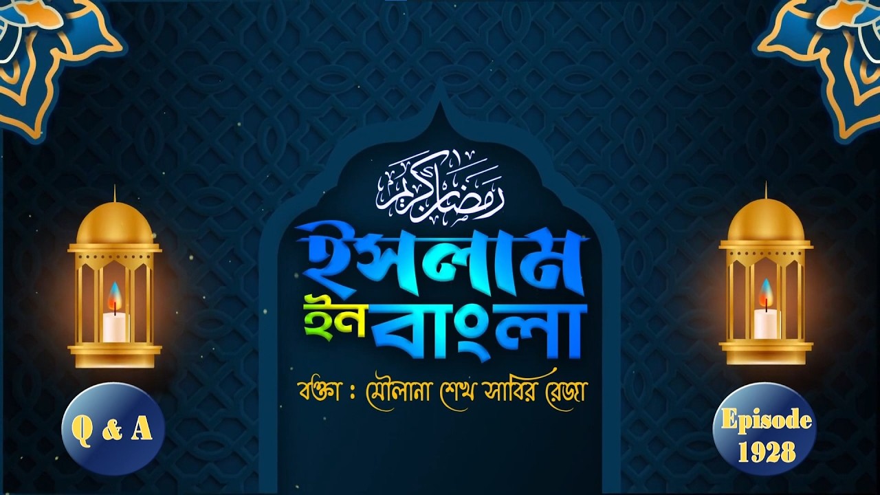 Islam in Bangla || Mahe Ramazan Day 08 || Episode 1928 || Maulana Shaikh Sabir Reza