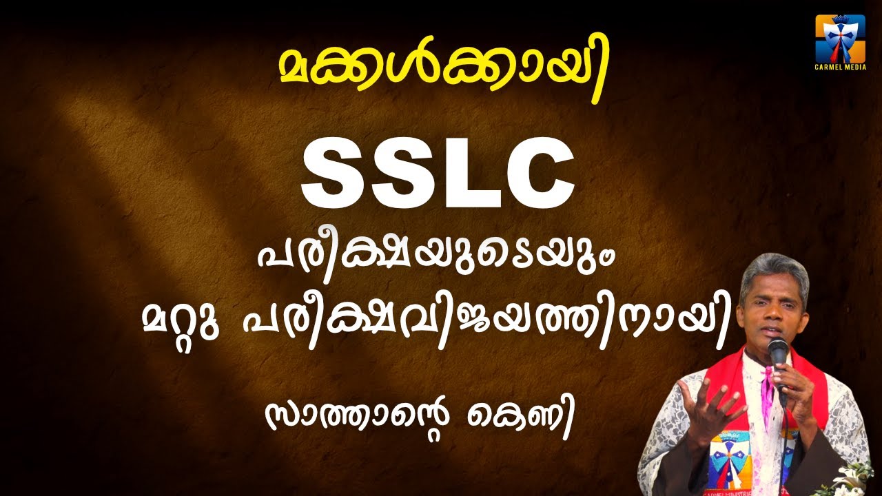 SSLC പരീക്ഷയുടെയും മറ്റു പരീക്ഷവിജയത്തിനായി | carmel media © Fr. Bosco Official SUBSCRIBE🔥🔥