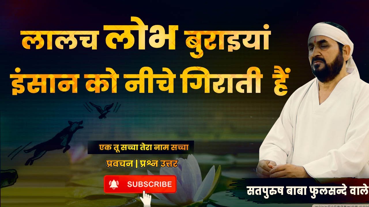 लालच लोभ बुराइयां इंसान को नीचे गिराती हैं |  प्रश्न-उत्तर | प्रवचन Hindi