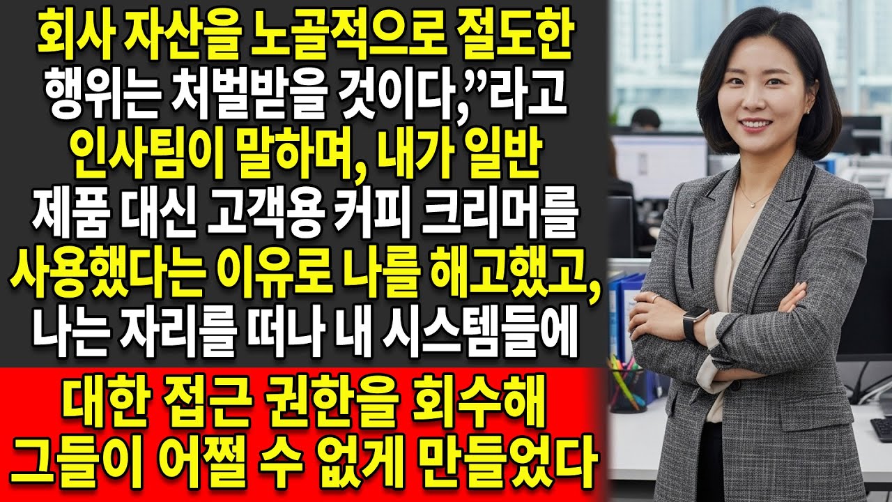 😤인사부는 내가 커피에 📄넣는 크림을 훔쳤다고 생각해 나를 ☕해고했고 — 나는 복수로 그 회사를 완전히 무너뜨렸다