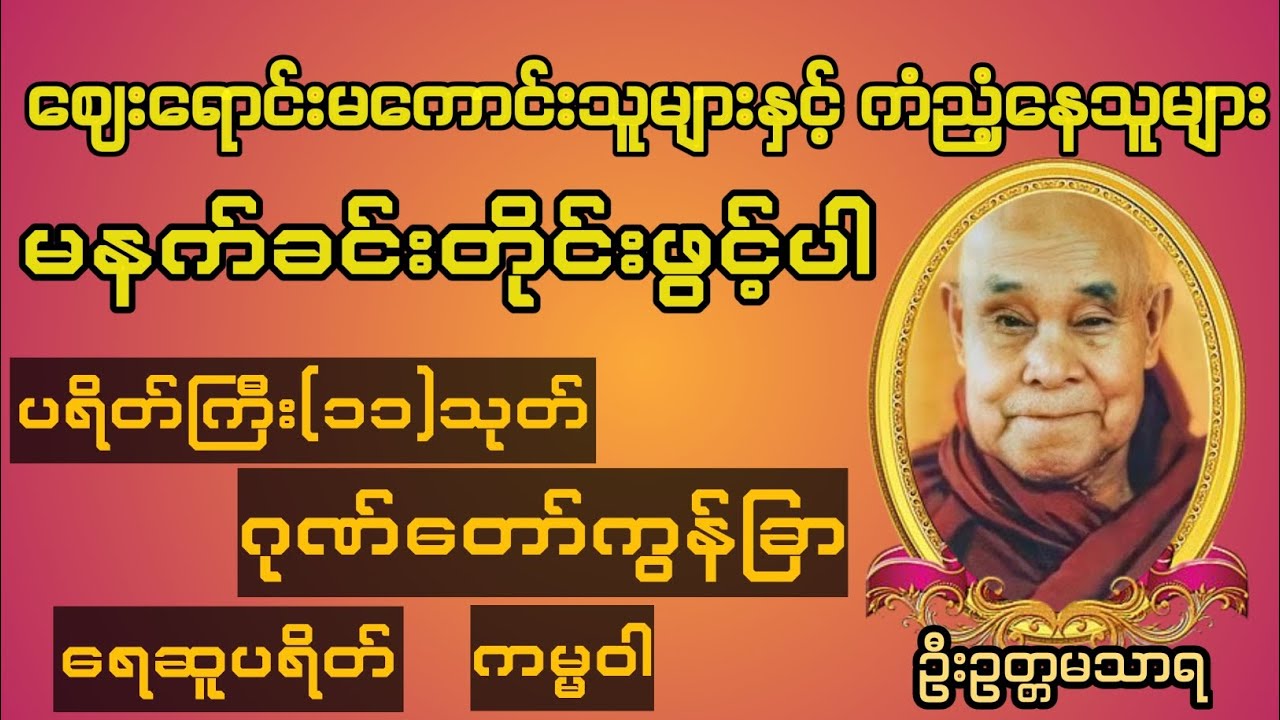 #ဂုဏ်တော်ကွန်ချာ#ပရိတ်ကြီး(၁၁)သုတ်#ရေဆူပရိတ်#ကမ္မဝါ