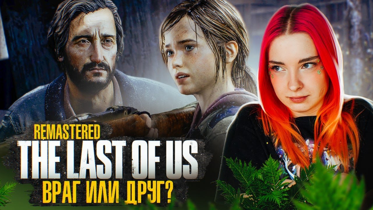 ДРУГ или ВРАГ? ДЖОЭЛ ЗАБОЛЕЛ? ► The Last of Us #10 ► ОДНИ ИЗ НАС - ПОЛНОЕ ПРОХОЖДЕНИЕ