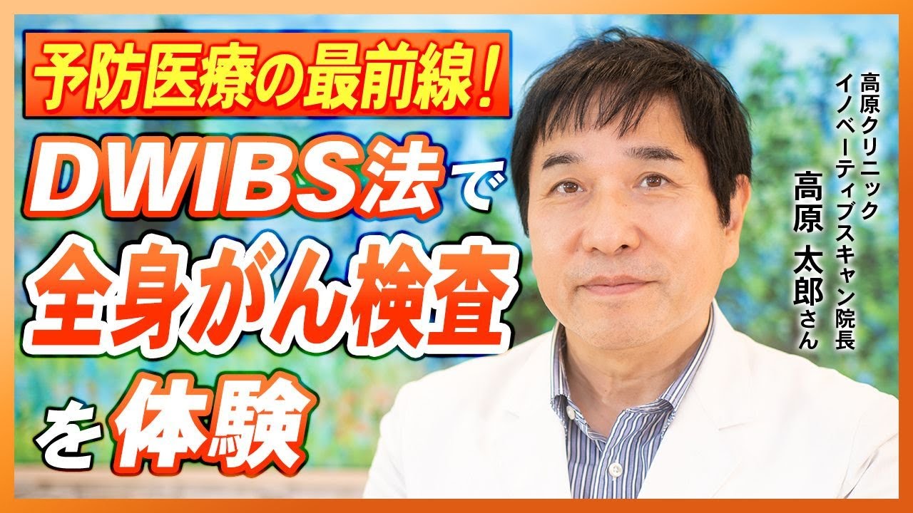 予防医療の最前線！DWIBS法で全身がん検査を体験｜高原太郎先生（高原クリニックイノベーティブスキャン院長）｜［第137回］