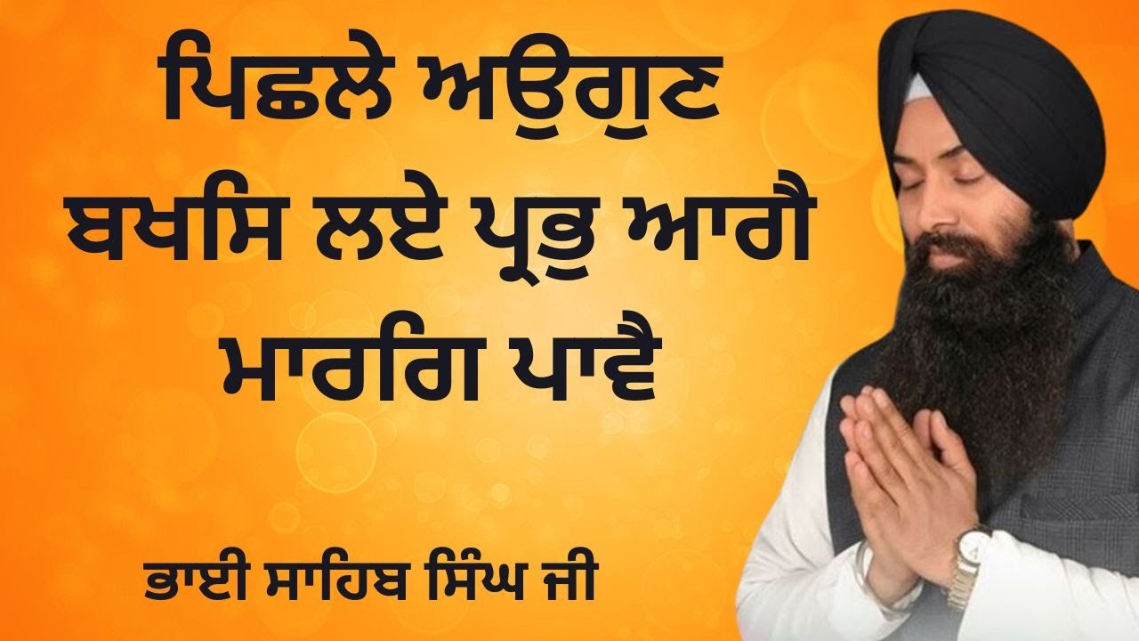 Pichle Augun Baksh Laye Prabh | Bhai Sahib Singh Ji Hazoori Ragi Sri Darbar Sahib