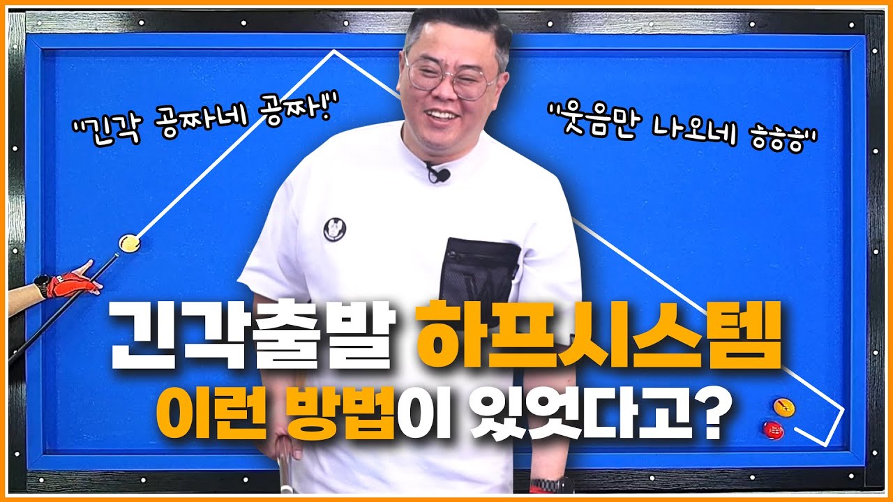 긴각출발 하프시스템 너무어렵죠? | 45도 코너각 | 옆돌리기,뒤돌리기,더블쿠션 다 가능합니다