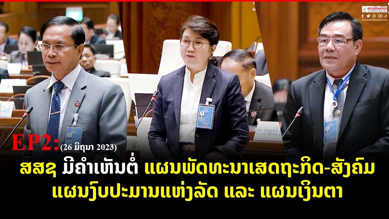 ep2: ສສຊ ມີຄຳເຫັນຕໍ່ ແຜນພັດທະນາເສດຖະກິດ ສັງຄົມແຜນງົບປະມານແຫ່ງລັດ ແລະ ແຜນເງິນຕາ (ວັນທີ 26/6/2023)