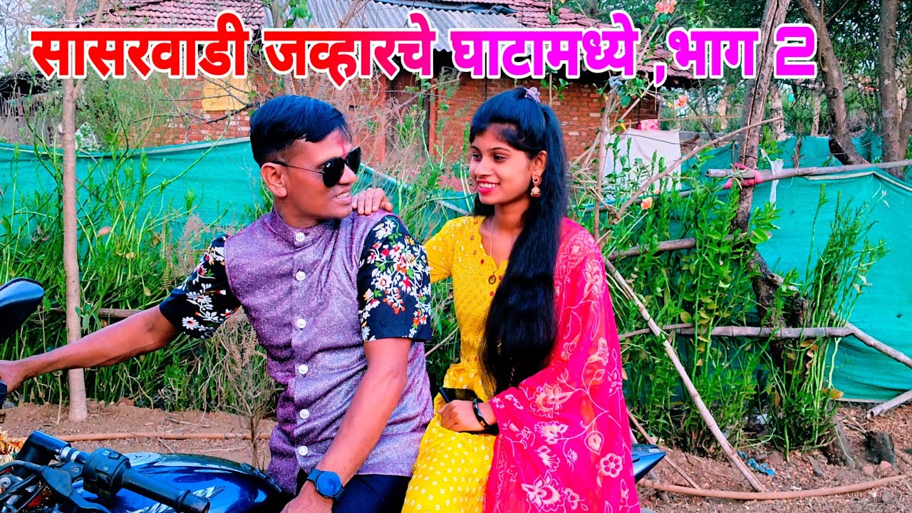 *Sasharwadi jawhar chay ghatamadhi part-2 all meking video साखरवाडी जव्हार च्या घाटामध्ये*