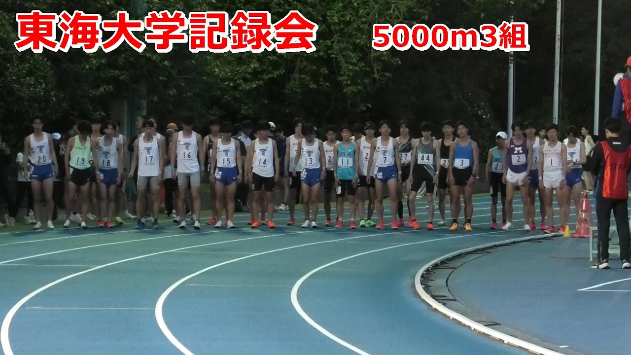 [東海大学記録会]5000m3組小山直城トップ！