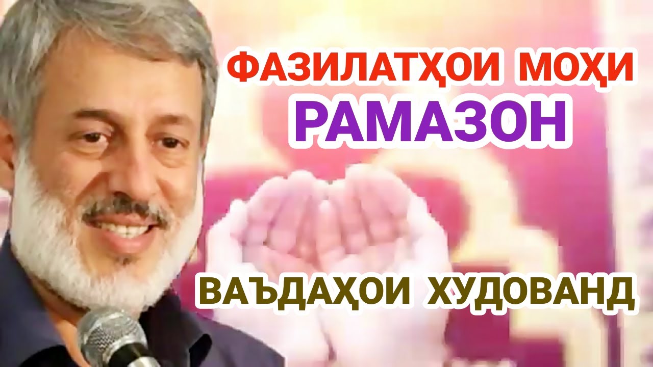 Фазилаҳои моҳи Рамазон - Шайх Пурдил