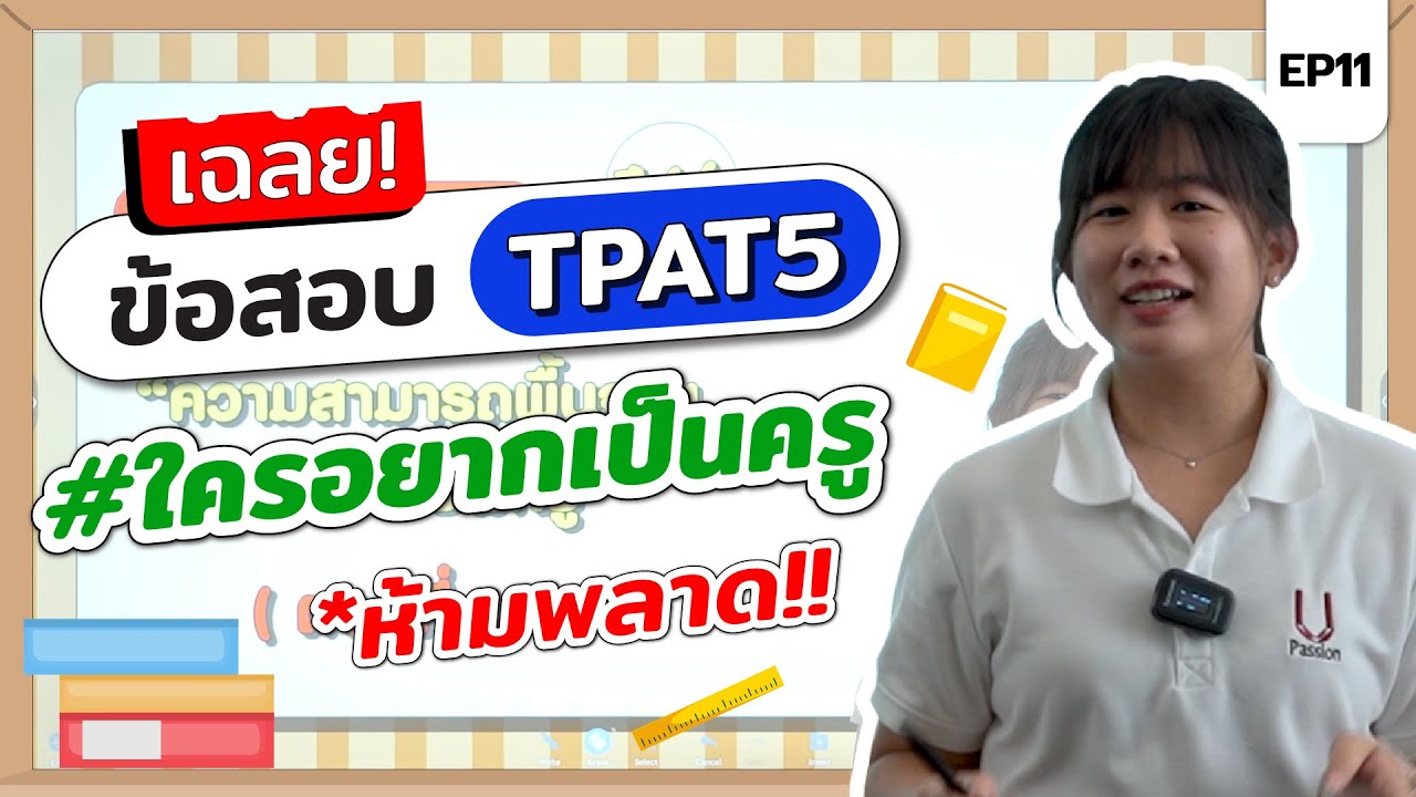 เฉลยข้อสอบ TPAT5 ใครอยากเป็นครู ห้ามพลาด!! | อย่าหาว่าพี่สอน Ep.11