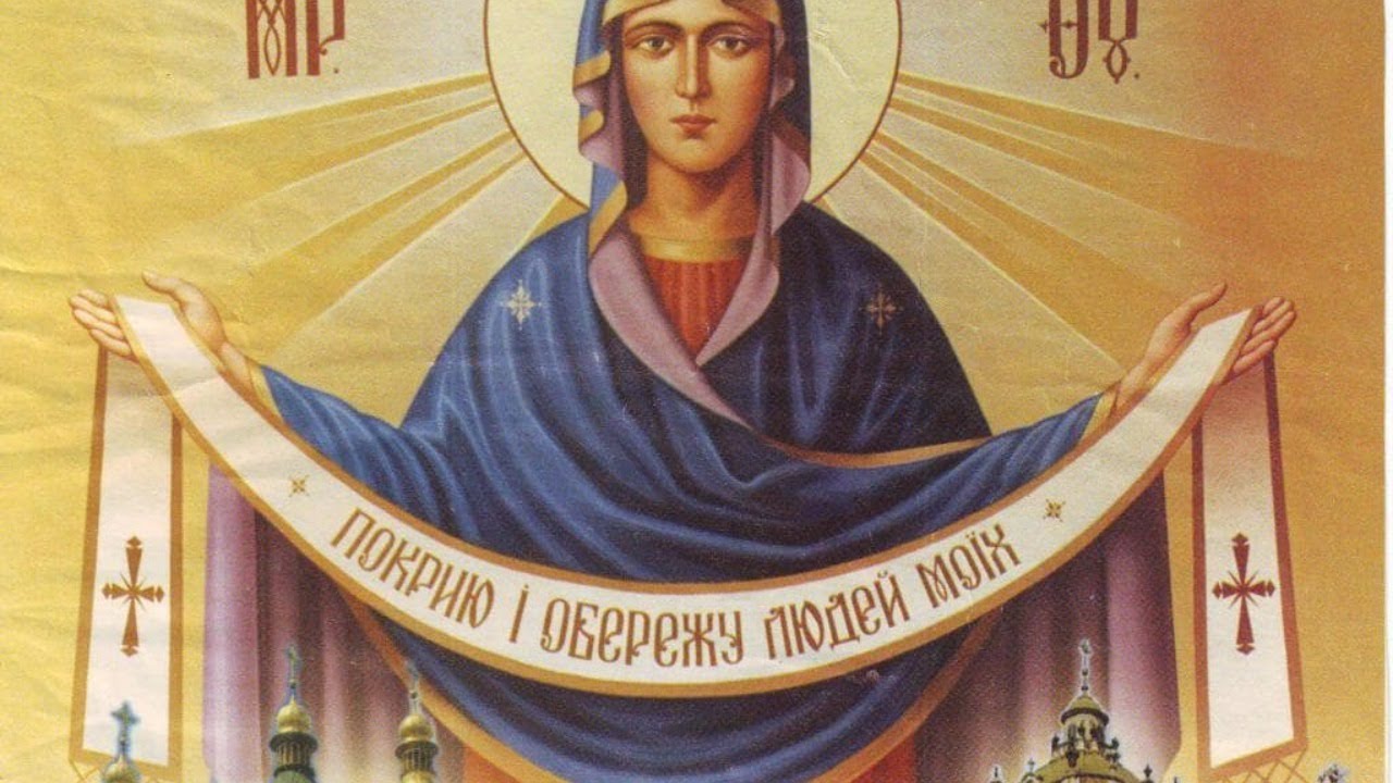 Покров Пресвятой Богородицы 14 октября