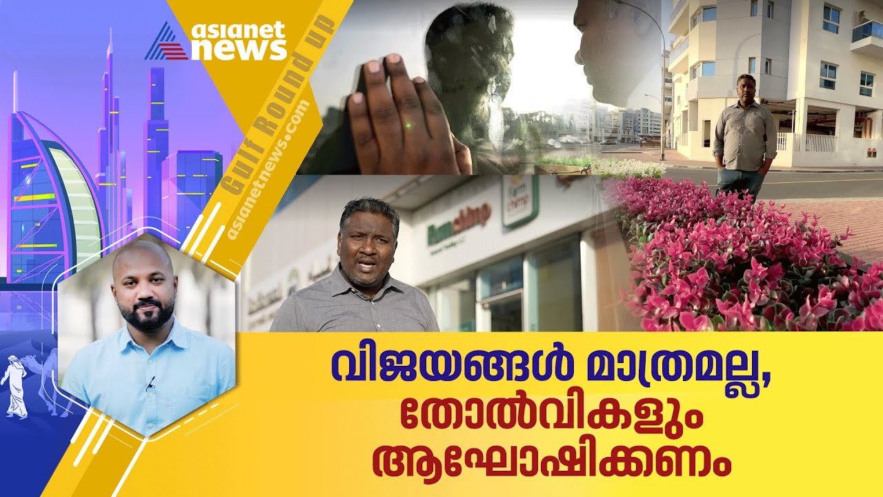 ബിസിനസ് പൂട്ടിയപ്പോള്‍ സമൂഹമാധ്യമങ്ങളിലൂടെ തുറന്നു പറഞ്ഞ കബീറിന്റെ വിശ്വാസം | Gulf Roundup