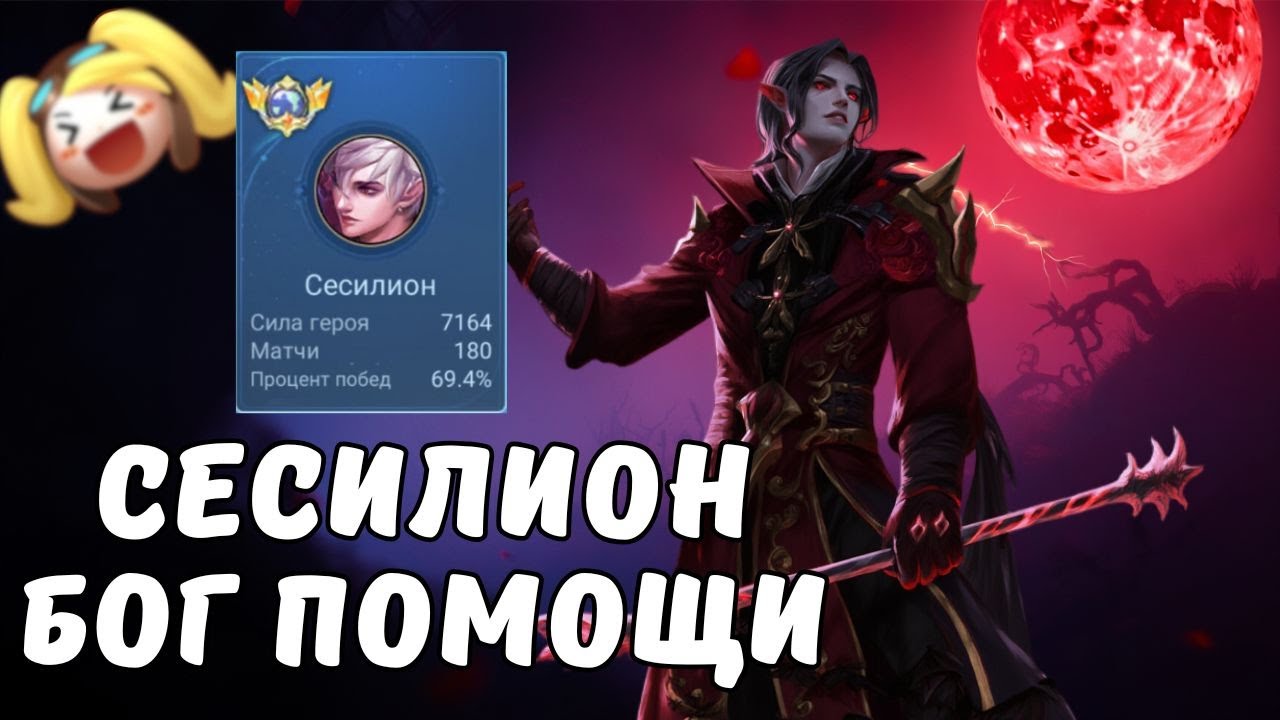ТОП СЕСИЛИОН НЕ ЗНАЕТ ПОРАЖЕНИЙ! БОГ ПОМОЩИ 1vs9 / MOBILE LEGENDS
