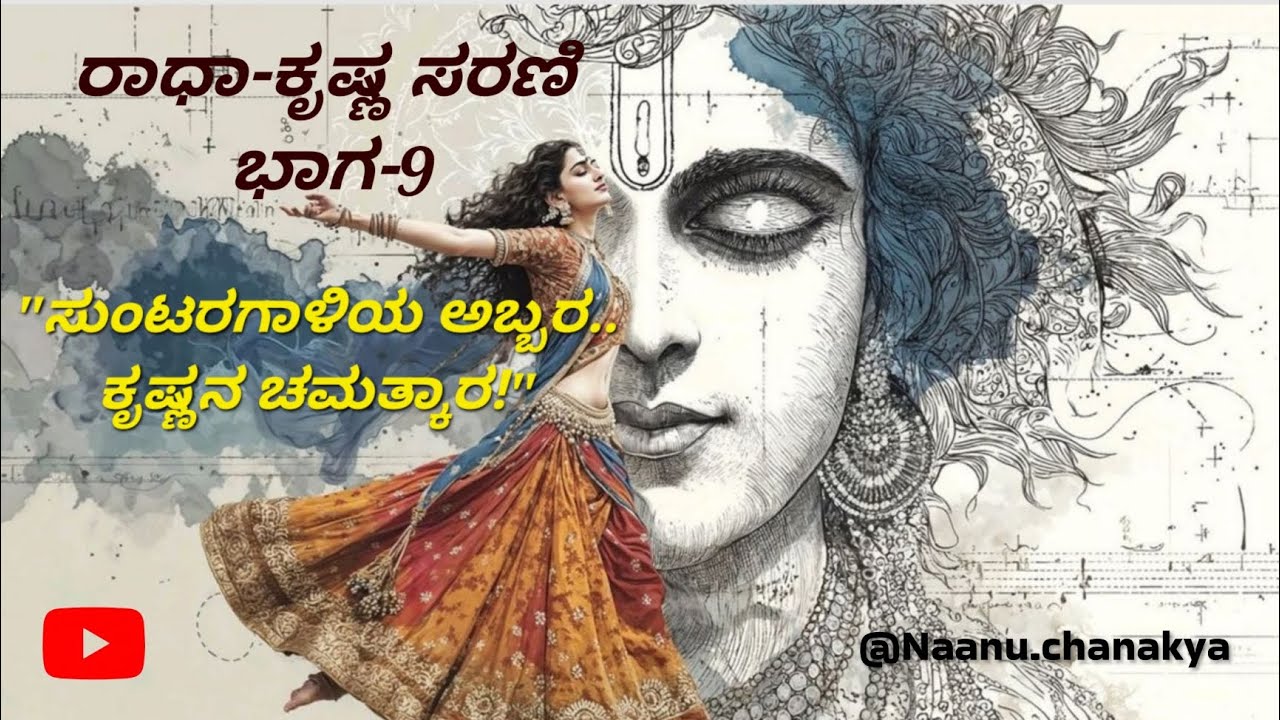 ರಾಧಾ-ಕೃಷ್ಣ ಸರಣಿ ಭಾಗ-9: ಸುಂಟರಗಾಳಿಯ ರೂಪದಲ್ಲಿ ಬಂದ ರಾಕ್ಷಸ! ಕೃಷ್ಣನನ್ನು ರಕ್ಷಿಸಿದ ರಾಧೆಯ ಪ್ರಾರ್ಥನೆ!