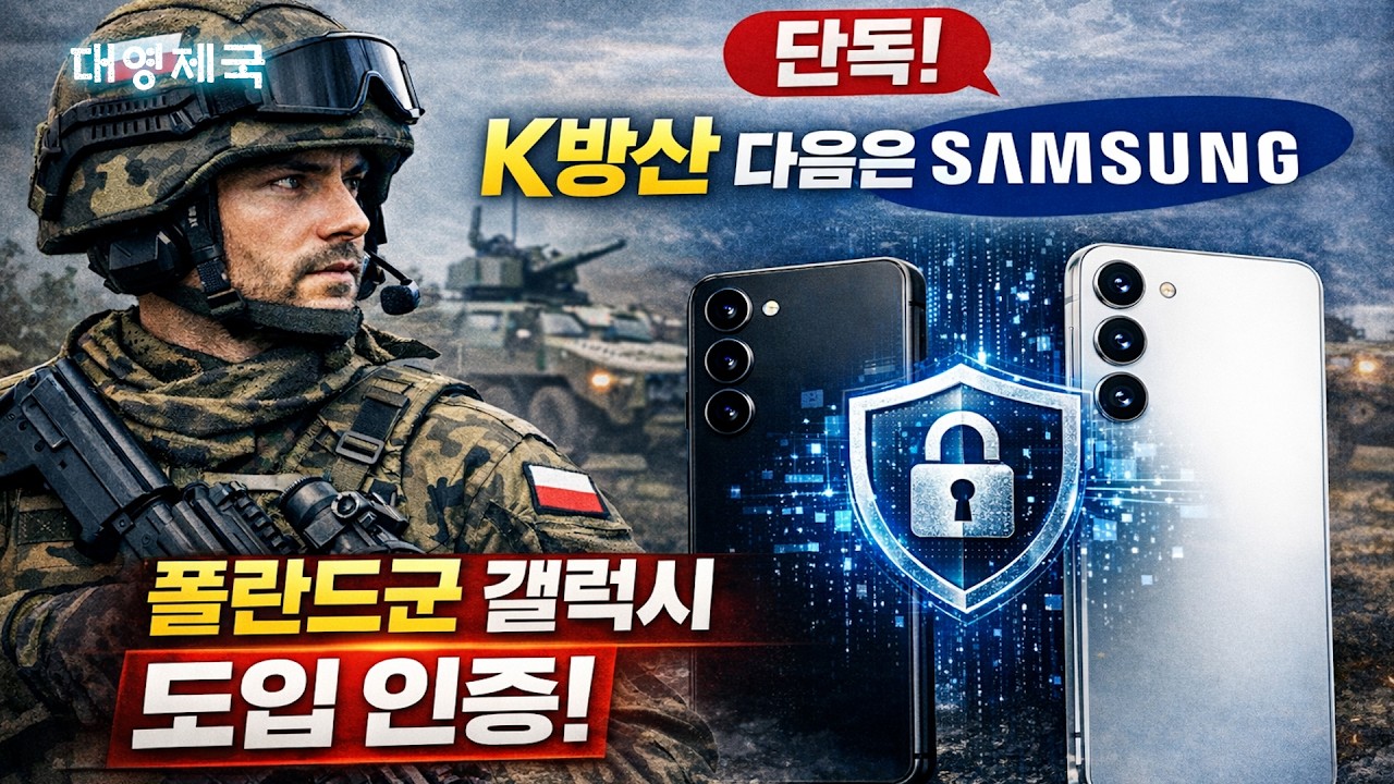 단독! K-방산 다음은 삼성, 폴란드군 갤럭시 도입 인증