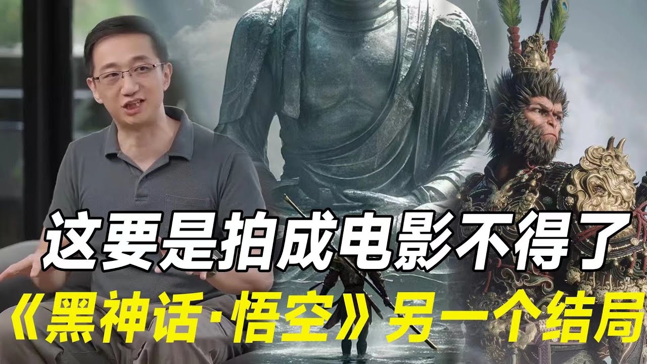 其实《黑神话·悟空》的另一个结局已经刷出来了，这要是拍成电影，票房绝对赶超50亿