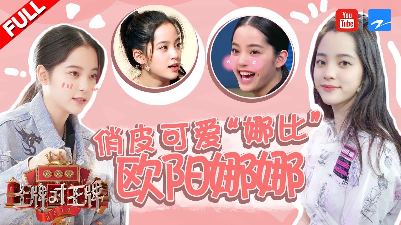【欧阳娜娜】游戏“黑洞”再现？明明是弹、唱、跳样样精通的才女娜比《王牌对王牌》精选特辑 [浙江卫视官方HD]