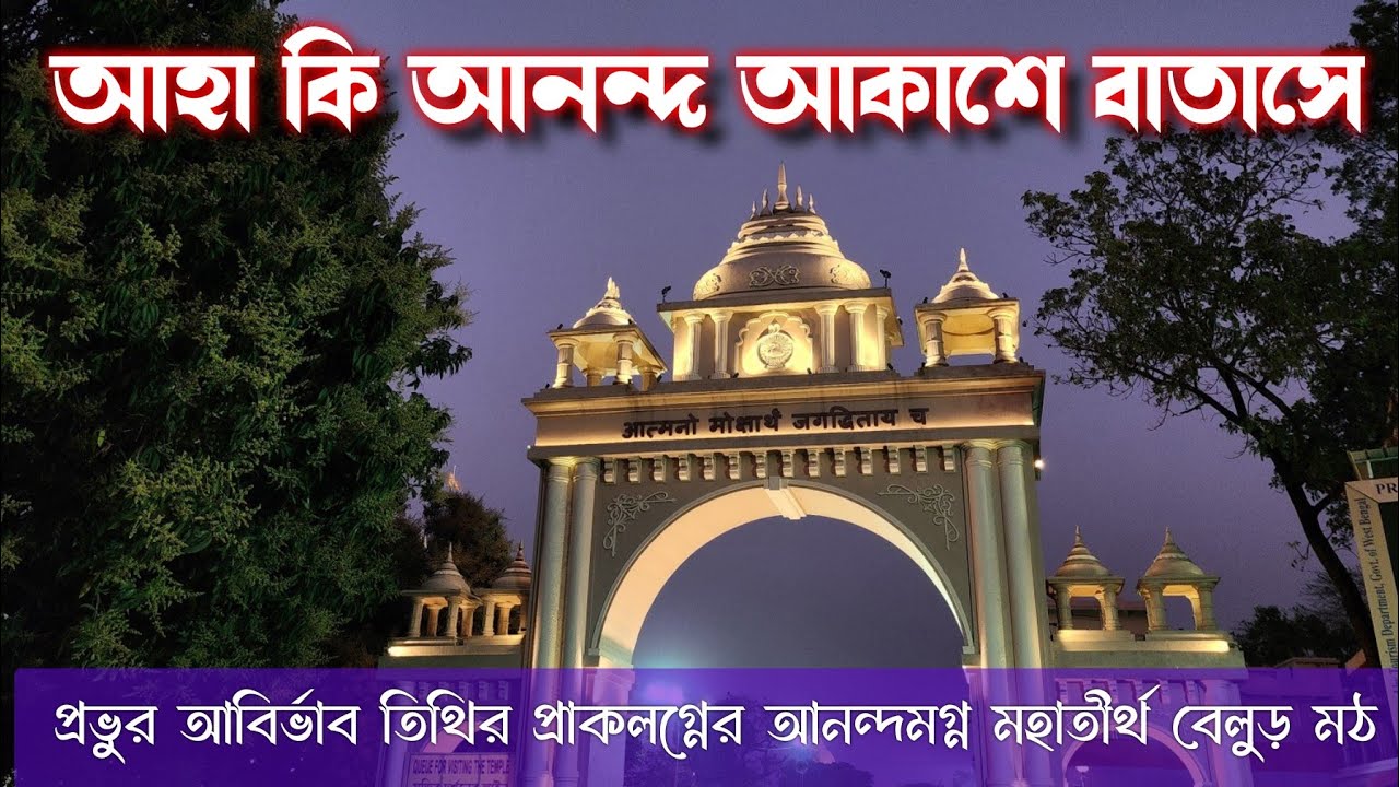 BELUR MATH TODAY।।আনন্দময়ের আবির্ভাব তিথির প্রাকলগ্নে আনন্দমগ্ন বেলুড় মঠ।।#poroshmoni #belurmath 