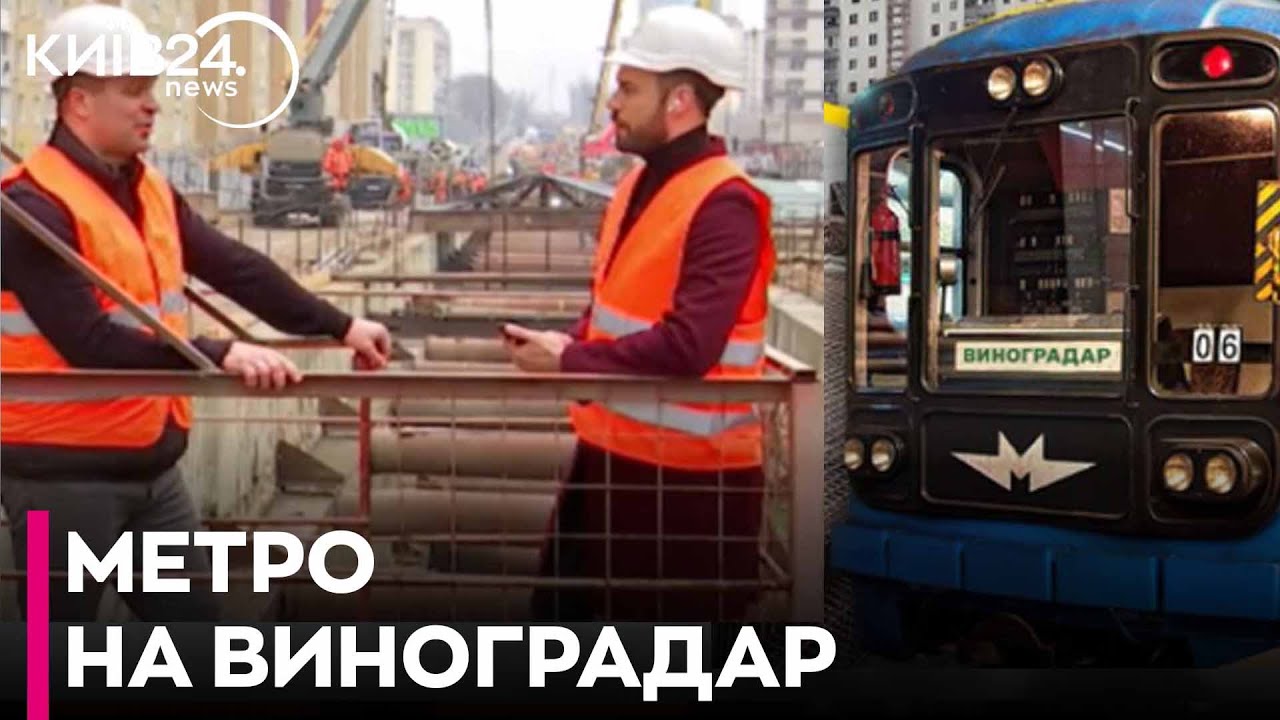 🚇Як триває будівництво МЕТРО НА ВИНОГРАДАР?