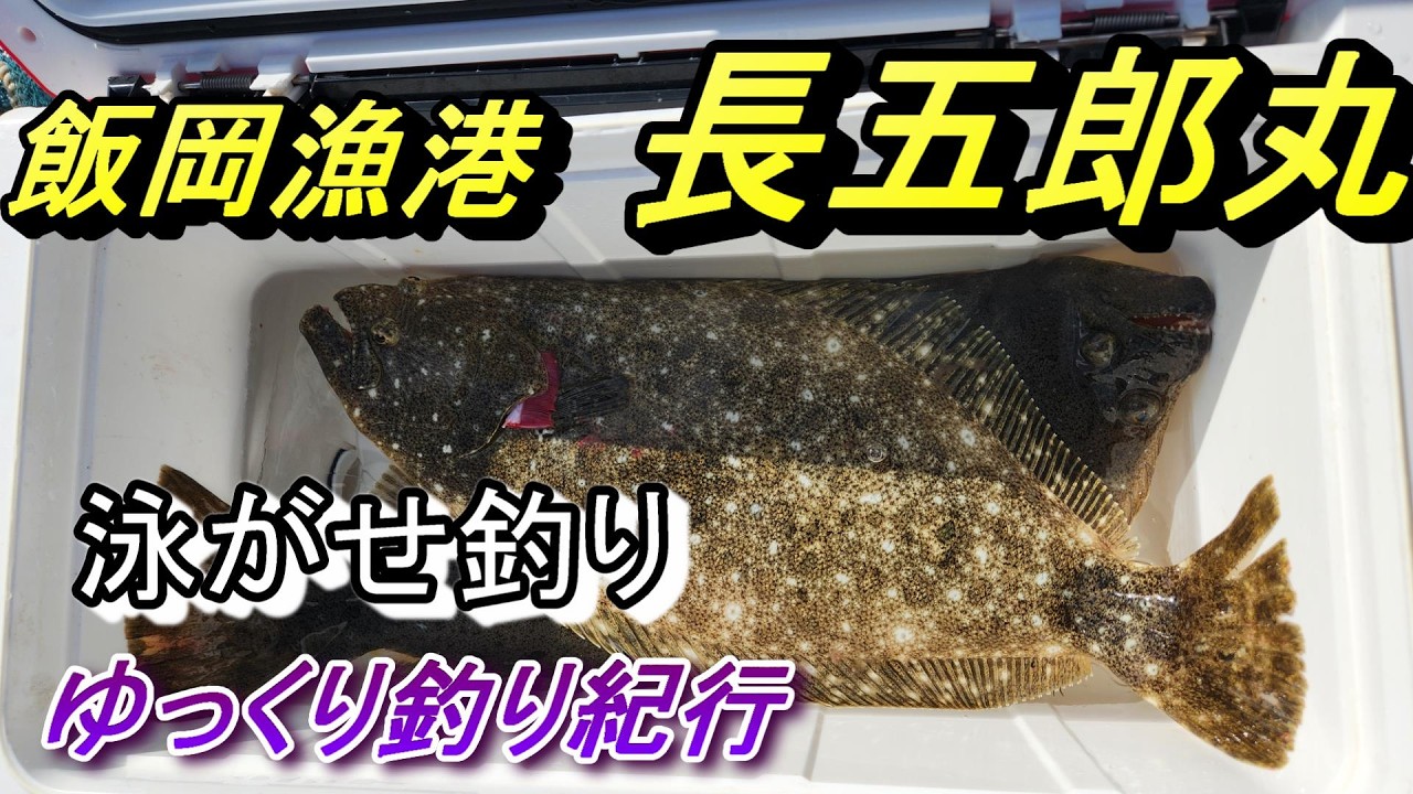 【長五郎丸】ヒラメが食べたくて【泳がせ釣り】