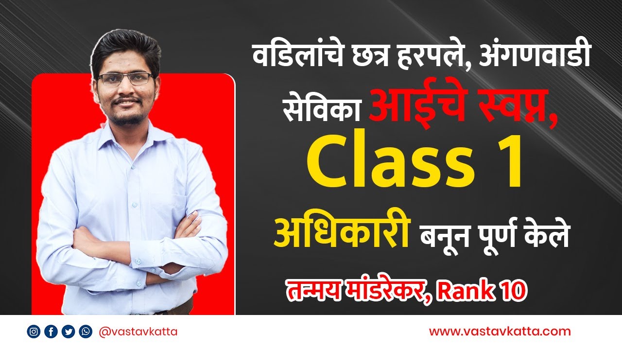 लहानपणीच वडिलांचे छत्र हरपले अंगणवाडी सेविका आईचे स्वप्न Class 1अधिकारी बनून पूर्ण केले Vastav Katta