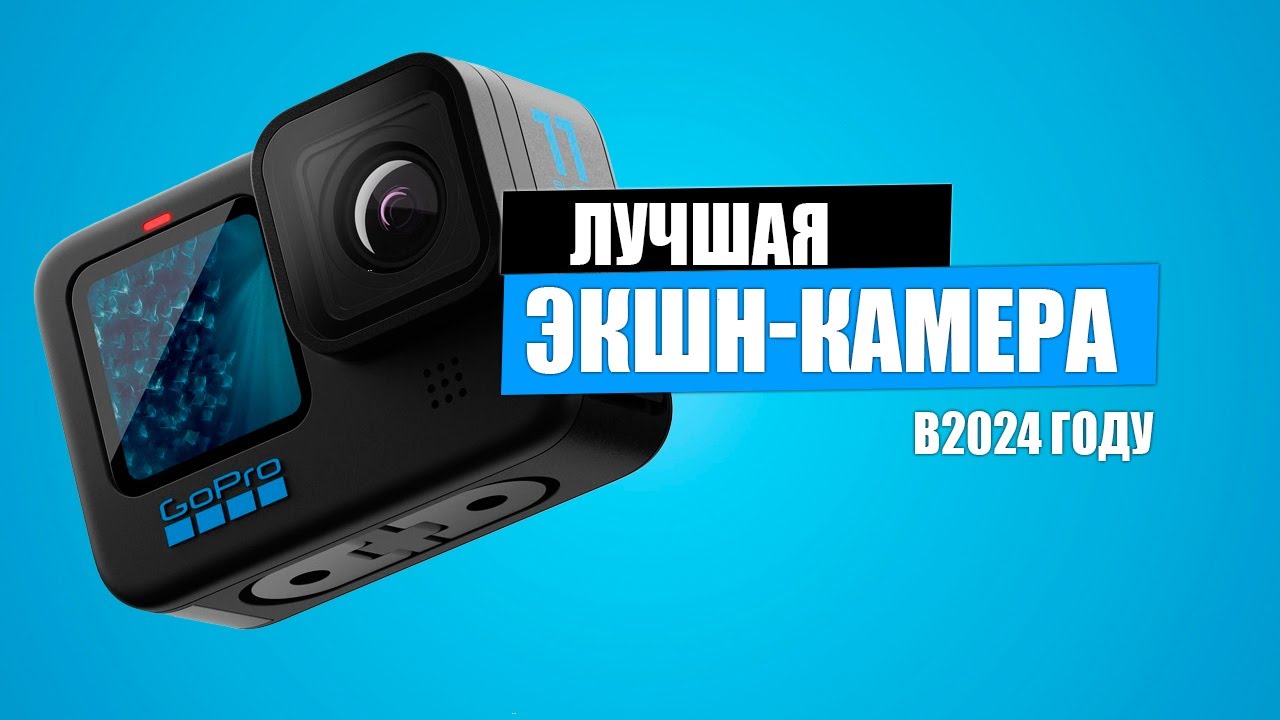 GOPRO 11 В 2024 ГОДУ - ЕЩЕ АКТУАЛЬНА?