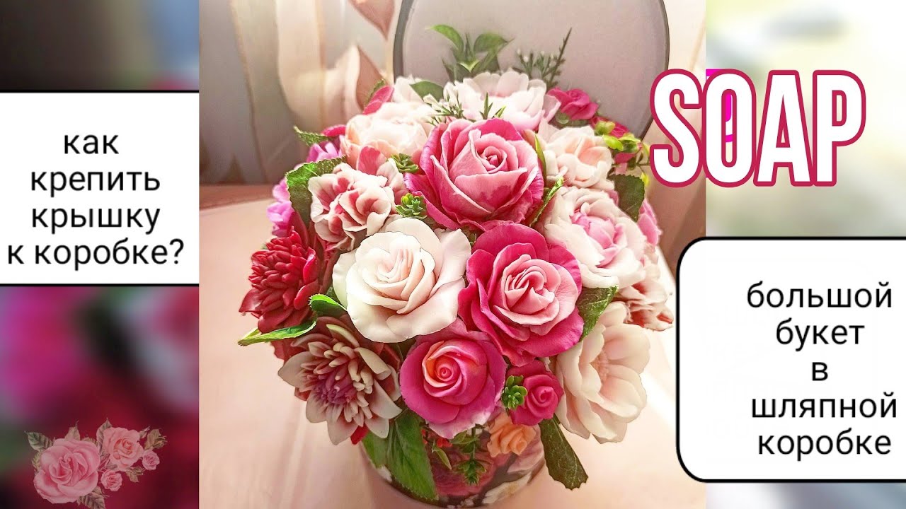 Большой букет в шляпной коробке.Как крепить крышку к шляпной коробке?Собираю большой букет из мыла.
