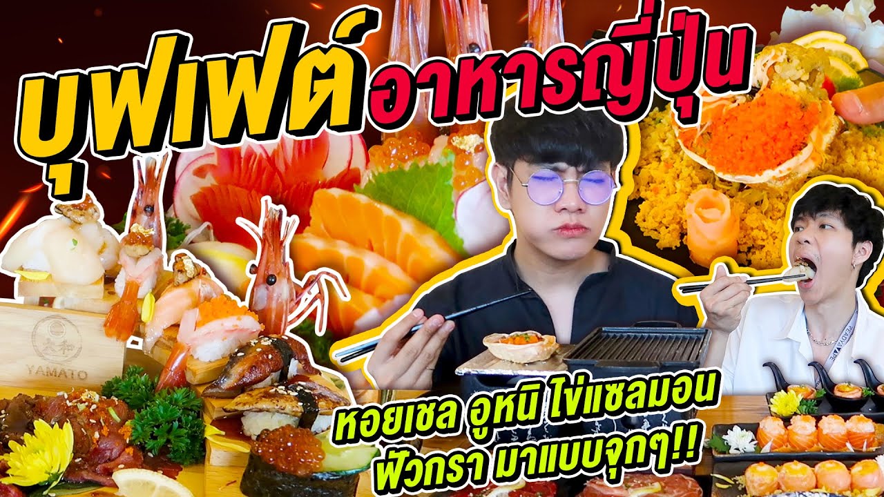 Vlog202 : บุฟเฟ่ต์ที่คุ้มที่สุด!! แซลมอน ฟัวกรา วากิว กุ้งลายเสือ มันปูทาราบะ ยามาโต้ พัทยา/ เม่ามอย