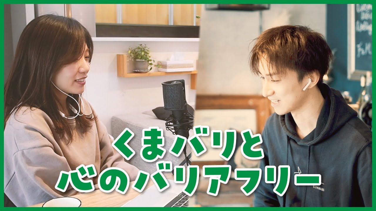 ふみや&times;Shoko ②くまバリと心のバリアフリー【どこ談】