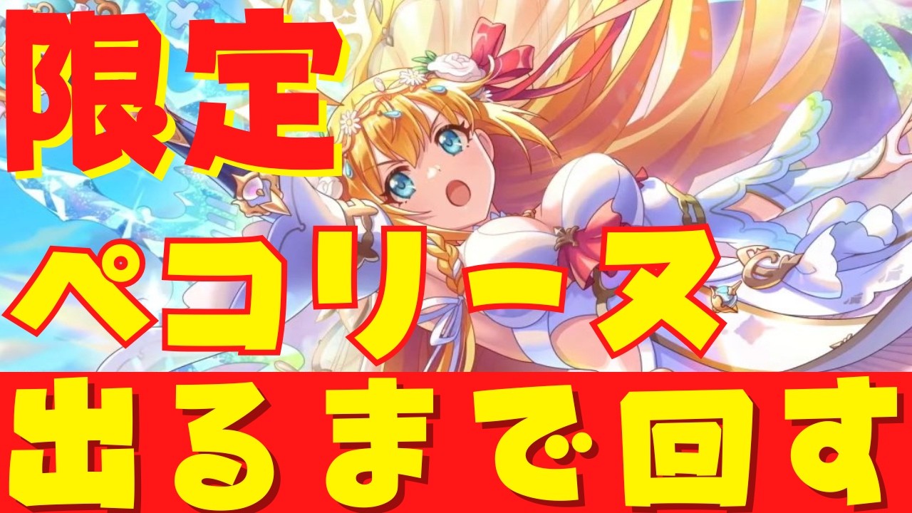 【プリコネR/ガチャ配信】フェス限定ぺコリーヌ（アストライア）出るまで回す!